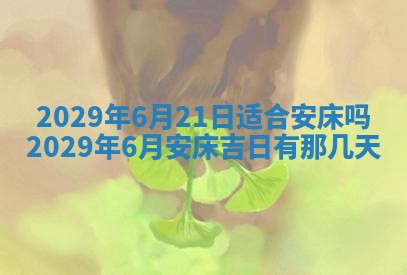 黄历2025年6月27日动土适宜吗