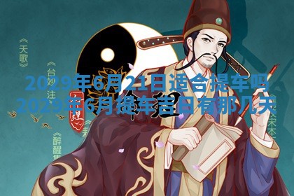 黄历2025年6月27日动土适宜吗