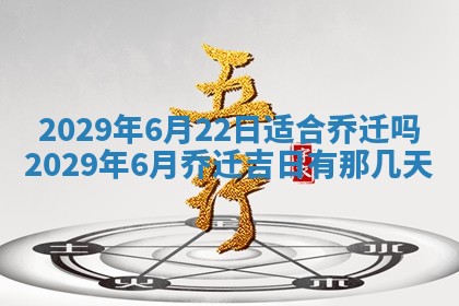 2026年3月适合搬家的良辰，哪些日子适合搬家