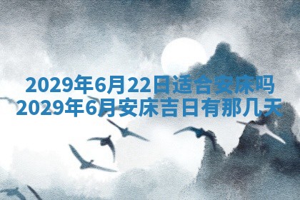 今天是否适合办理结婚证,领证2025年6月29日黄历分析