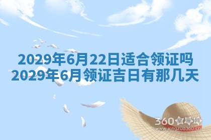 今天是否适合办理结婚证,领证2025年6月29日黄历分析