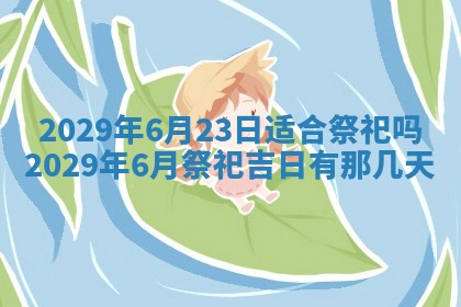 今天是否适合办理结婚证,领证2025年6月29日黄历分析