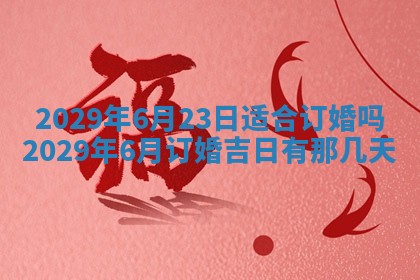 今天是否适合办理结婚证,领证2025年6月29日黄历分析