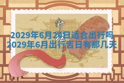 今日是否推荐装门,安门2025年6月17日黄历分析