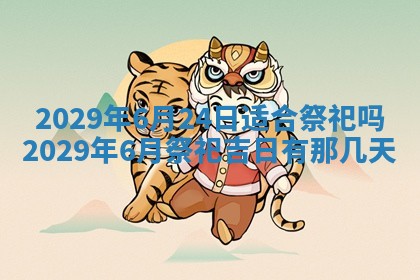 今日是否推荐装门,安门2025年6月17日黄历分析