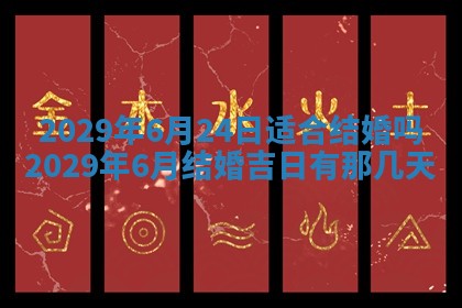 今天是否适合办理结婚证,领证2025年6月29日黄历分析