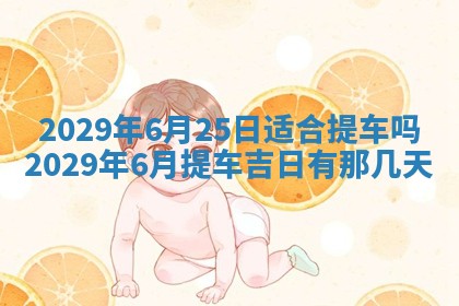 今天是否适合办理结婚证,领证2025年6月29日黄历分析