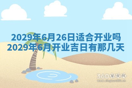 今天是否适合办理结婚证,领证2025年6月29日黄历分析