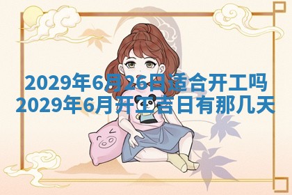 黄历2025年6月27日动土适宜吗