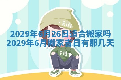今天是否适合办理结婚证,领证2025年6月29日黄历分析