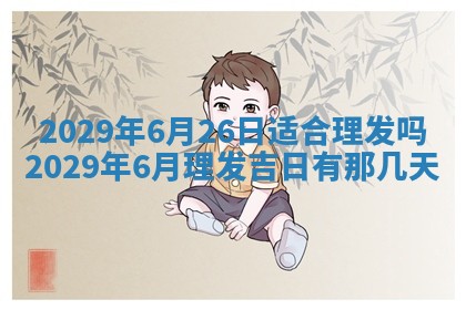 黄历2025年6月27日动土适宜吗
