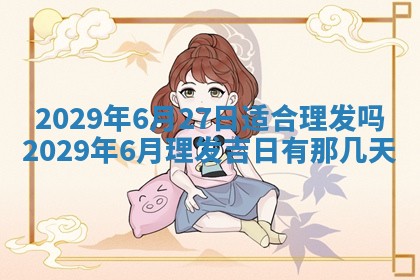今天是否适合办理结婚证,领证2025年6月29日黄历分析