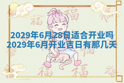 今天是否适合办理结婚证,领证2025年6月29日黄历分析
