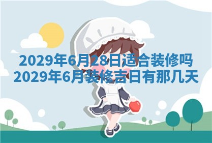 2026年3月适合搬家的良辰，哪些日子适合搬家