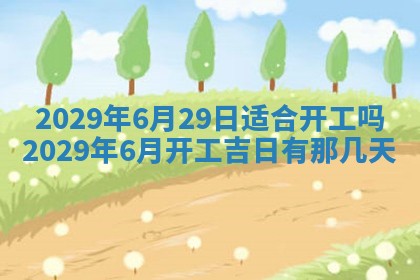 今天是否适合办理结婚证,领证2025年6月29日黄历分析