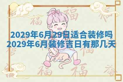 2026年3月适合搬家的良辰，哪些日子适合搬家