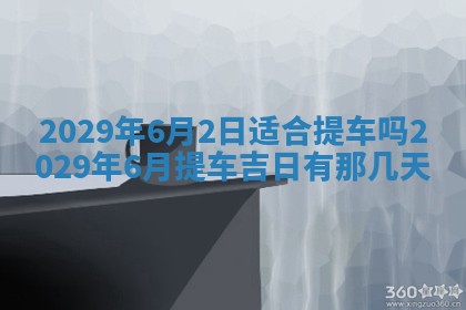 2026年3月适合搬家的良辰，哪些日子适合搬家