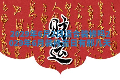 2026年3月适合搬家的良辰，哪些日子适合搬家