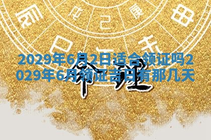 2026年3月适合搬家的良辰，哪些日子适合搬家