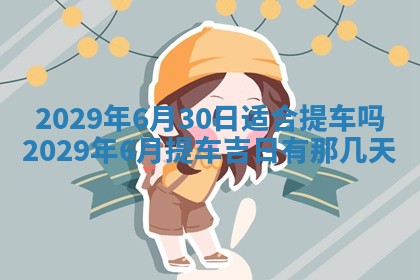 2026年3月适合搬家的良辰，哪些日子适合搬家