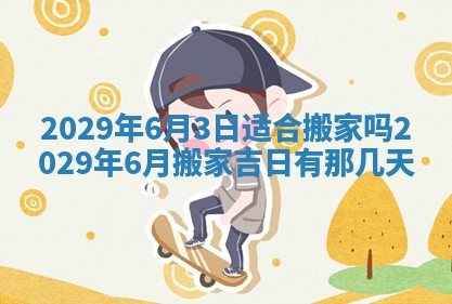 2026年3月适合搬家的良辰，哪些日子适合搬家