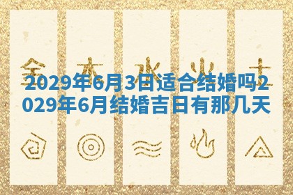 今天是否适合办理结婚证,领证2025年6月29日黄历分析