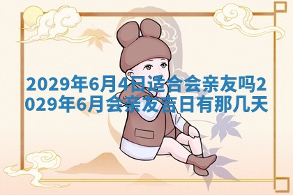 今天是否适合办理结婚证,领证2025年6月29日黄历分析