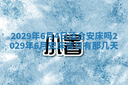 黄历2025年6月27日动土适宜吗