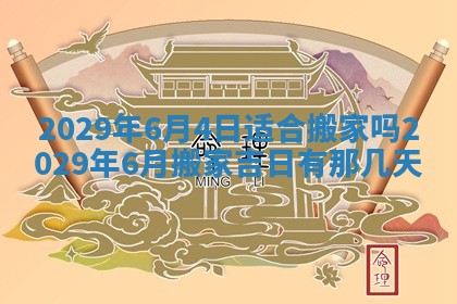 2026年3月适合搬家的良辰，哪些日子适合搬家