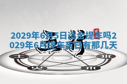 2026年3月适合搬家的良辰，哪些日子适合搬家