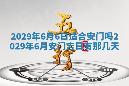 今日是否推荐装门,安门2025年6月17日黄历分析