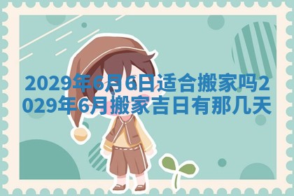 2026年3月适合搬家的良辰，哪些日子适合搬家