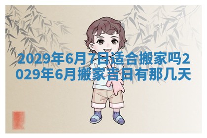 2026年3月适合搬家的良辰，哪些日子适合搬家