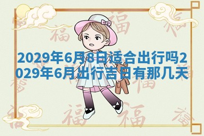 今天是否适合办理结婚证,领证2025年6月29日黄历分析