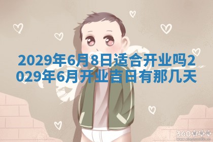 今天是否适合办理结婚证,领证2025年6月29日黄历分析