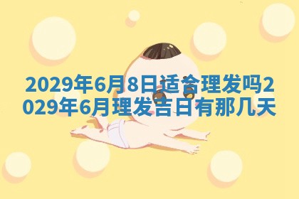 今天是否适合办理结婚证,领证2025年6月29日黄历分析