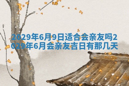 今天是否适合办理结婚证,领证2025年6月29日黄历分析