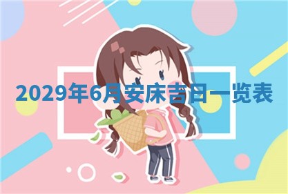 2026.02.24生的谢姓女宝宝取名常见误区与高分名字推荐