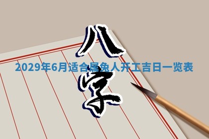黄历2025年6月27日动土适宜吗