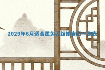 今天是否适合办理结婚证,领证2025年6月29日黄历分析