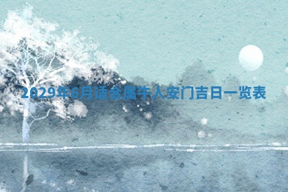 今天是否适合办理结婚证,领证2025年6月29日黄历分析