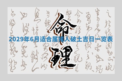黄历2025年6月27日动土适宜吗