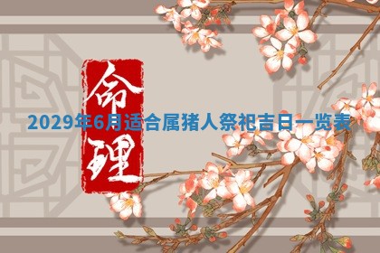 2026年3月适合搬家的良辰，哪些日子适合搬家