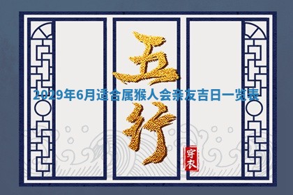 今天是否适合办理结婚证,领证2025年6月29日黄历分析