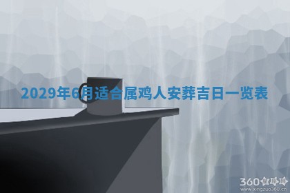 黄历2025年6月27日动土适宜吗