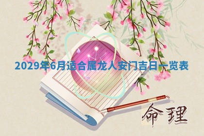 今天是否适合办理结婚证,领证2025年6月29日黄历分析