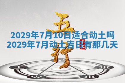 今天是否适合办理结婚证,领证2025年6月29日黄历分析