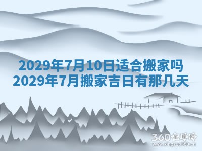 2026年3月适合搬家的良辰，哪些日子适合搬家