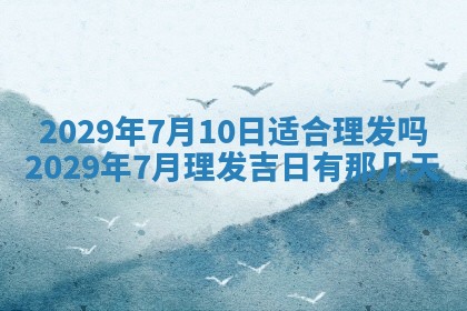 今天是否适合办理结婚证,领证2025年6月29日黄历分析