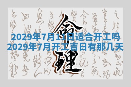 今天是否适合办理结婚证,领证2025年6月29日黄历分析